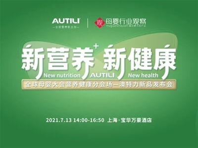 澳特力 專注原裝進口營養，守護孕嬰童健康未來