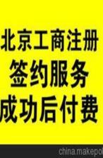 北京東城區公司變更轉讓 國內貿易代理業務便捷化代辦指南