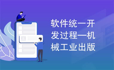 《軟件統一開發過程》在機械工業出版社軟件及輔助設備研發中的應用與價值