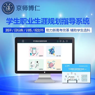 京師博仁 以專業(yè)設備與軟件，構筑職業(yè)生涯與心理健康教育一體化支持體系